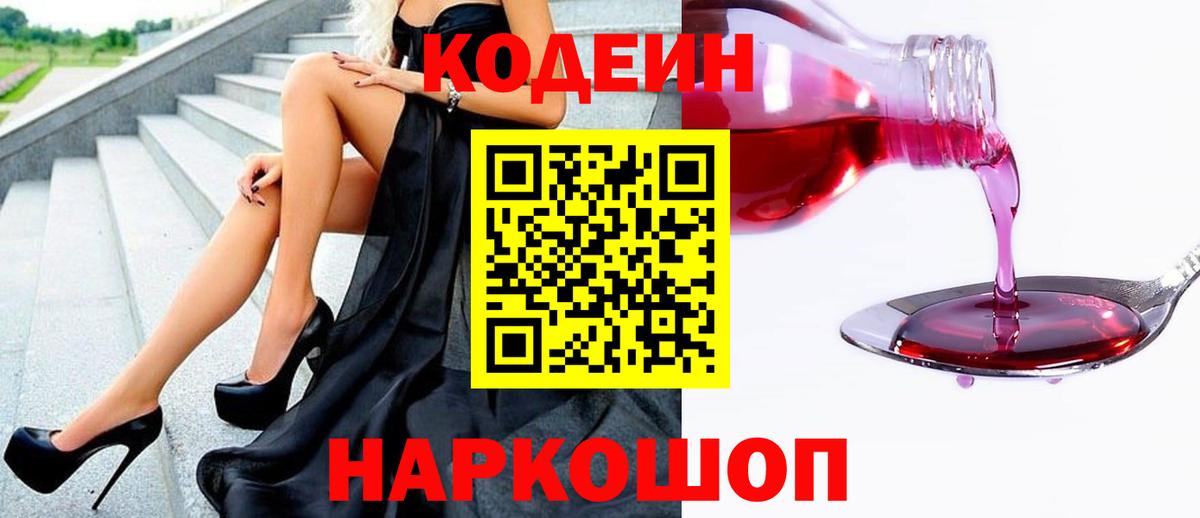 Codein Purple Drank  Вход с VPN  Кодеин Purple Drank  Пушкино 